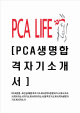 [PCA생명-최신공채합격자기소개서] PCA생명자기소개서